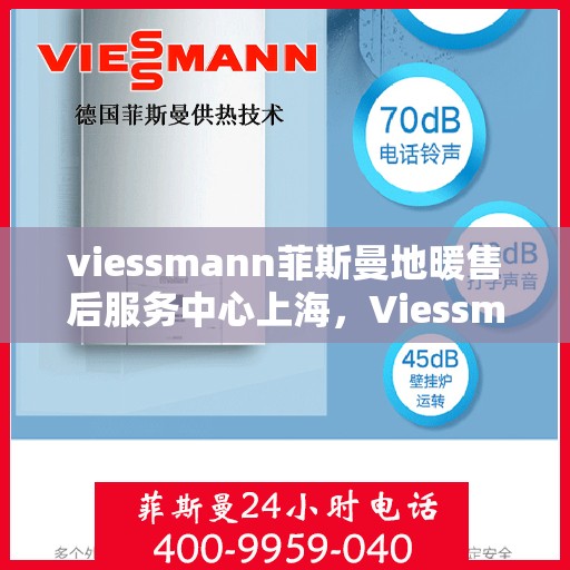 viessmann菲斯曼地暖售后服务中心上海，Viessmann菲斯曼地暖上海售后服务中心，专业维修，温暖您的生活
