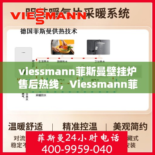 viessmann菲斯曼壁挂炉售后热线，Viessmann菲斯曼壁挂炉售后服务热线指南