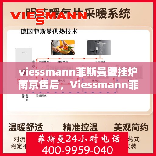 viessmann菲斯曼壁挂炉南京售后，Viessmann菲斯曼壁挂炉南京售后服务中心，专业维修与贴心服务