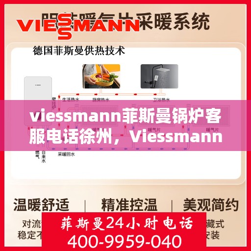 viessmann菲斯曼锅炉客服电话徐州，Viessmann菲斯曼锅炉徐州客服热线及联系方式