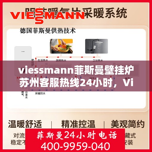viessmann菲斯曼壁挂炉苏州客服热线24小时，Viessmann菲斯曼壁挂炉苏州全天候客服热线，专业解答与售后无忧