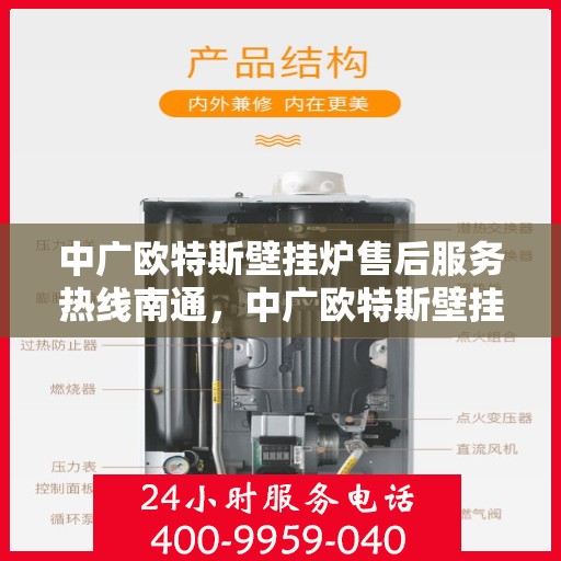 中广欧特斯壁挂炉售后服务热线南通，中广欧特斯壁挂炉南通售后服务热线全解析