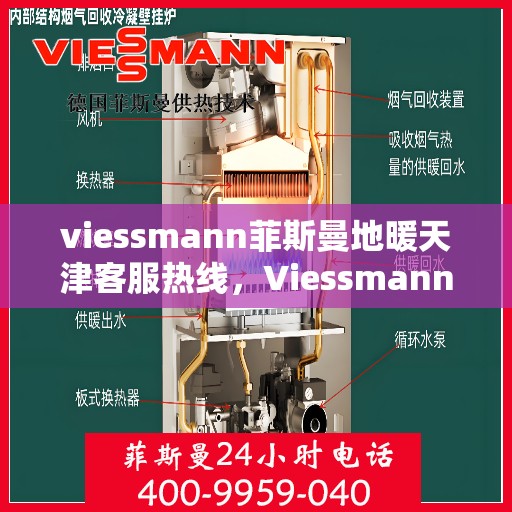 viessmann菲斯曼地暖天津客服热线，Viessmann菲斯曼地暖天津客服热线，专业解答，温暖您的生活