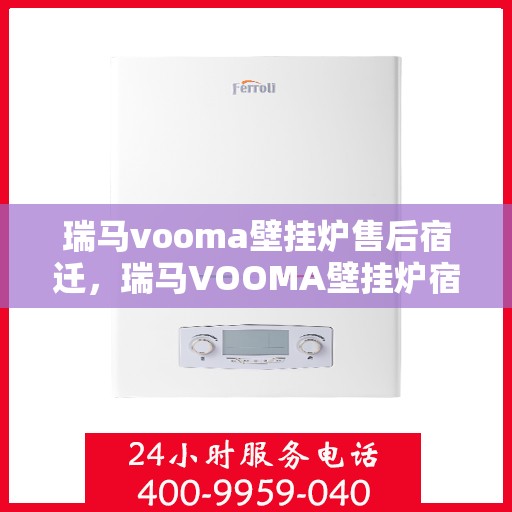 瑞马vooma壁挂炉售后宿迁，瑞马VOOMA壁挂炉宿迁售后服务中心，专业团队为您提供贴心服务