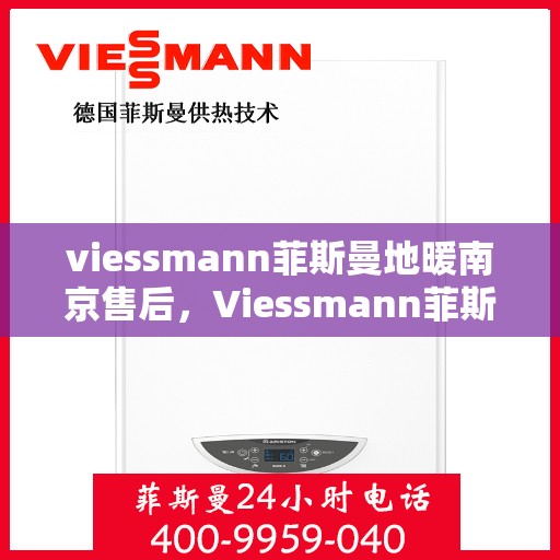 viessmann菲斯曼地暖南京售后，Viessmann菲斯曼地暖南京售后服务详解