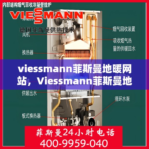 viessmann菲斯曼地暖网站，Viessmann菲斯曼地暖，温暖生活的专业之选