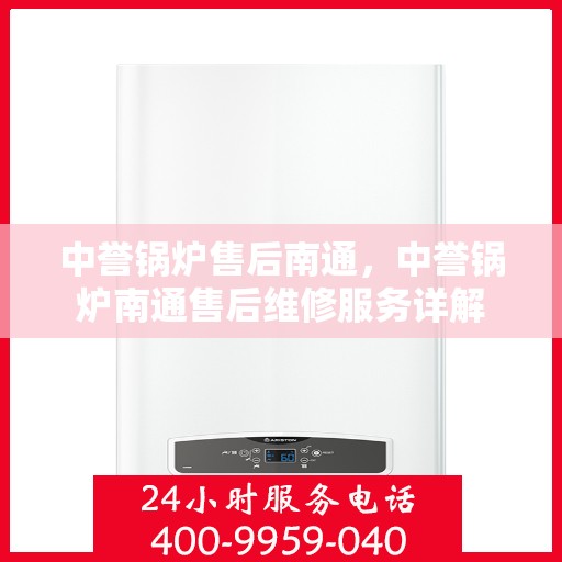 中誉锅炉售后南通，中誉锅炉南通售后维修服务详解