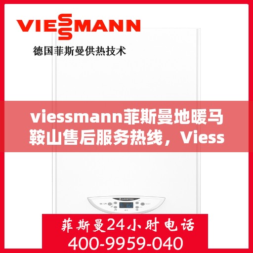viessmann菲斯曼地暖马鞍山售后服务热线，Viessmann菲斯曼地暖马鞍山售后服务热线，专业团队，温暖您的冬日生活