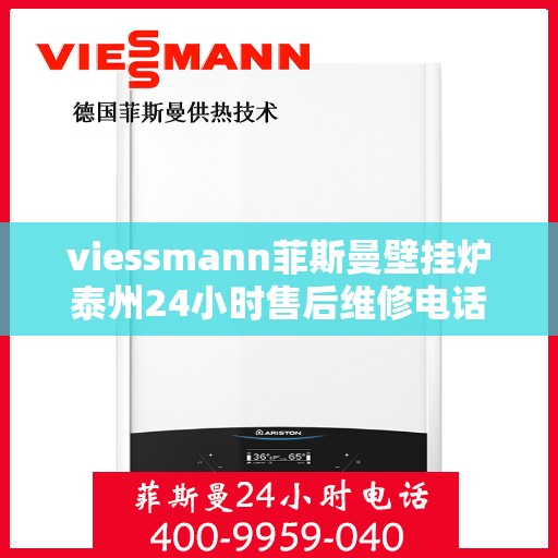 viessmann菲斯曼壁挂炉泰州24小时售后维修电话，Viessmann菲斯曼壁挂炉泰州全天候售后维修热线