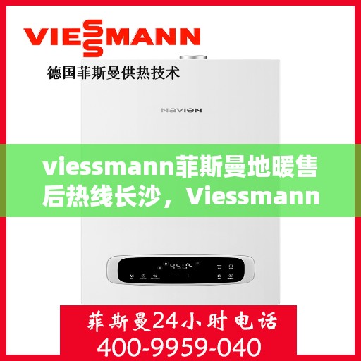 viessmann菲斯曼地暖售后热线长沙，Viessmann菲斯曼地暖长沙售后热线，专业维修服务保障