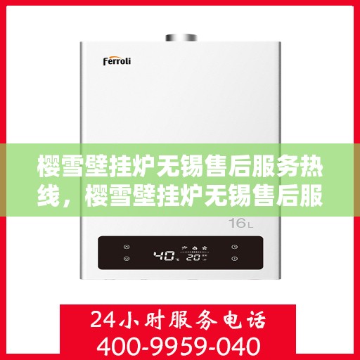 樱雪壁挂炉无锡售后服务热线，樱雪壁挂炉无锡售后服务中心，专业热线，贴心服务
