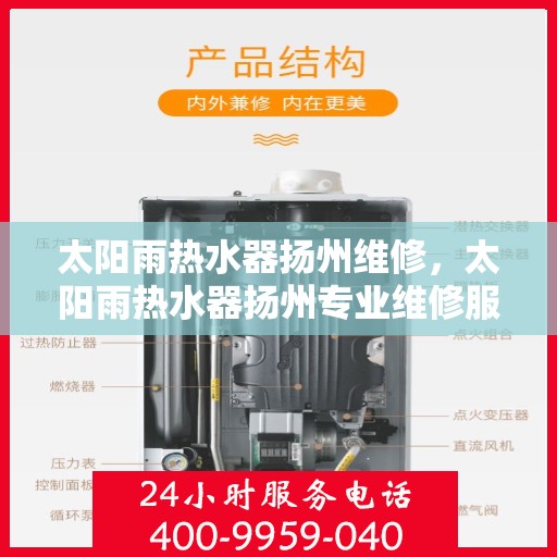 太阳雨热水器扬州维修，太阳雨热水器扬州专业维修服务指南