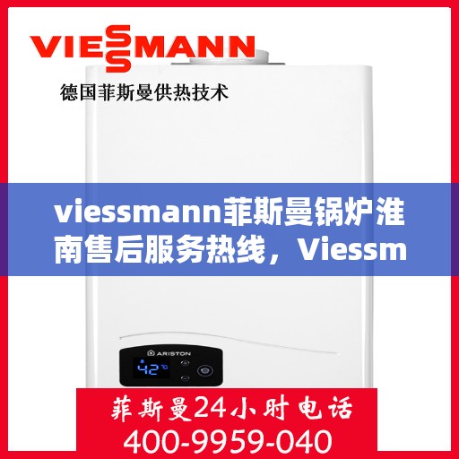 viessmann菲斯曼锅炉淮南售后服务热线，Viessmann菲斯曼锅炉淮南售后服务热线，专业团队为您提供贴心服务