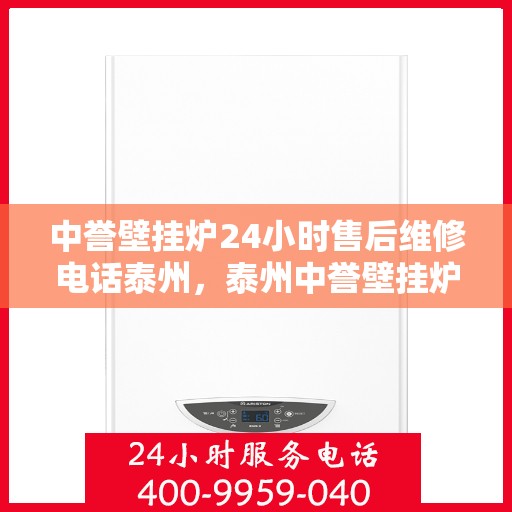 中誉壁挂炉24小时售后维修电话泰州，泰州中誉壁挂炉全天候售后维修服务热线