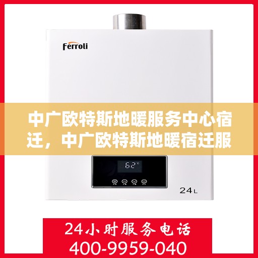 中广欧特斯地暖服务中心宿迁，中广欧特斯地暖宿迁服务中心，专业温暖您的生活