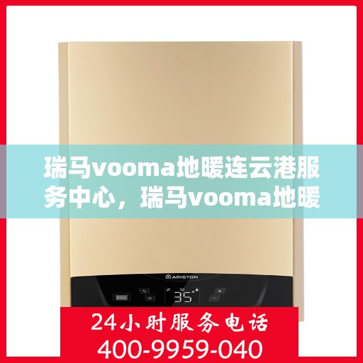 瑞马vooma地暖连云港服务中心，瑞马vooma地暖连云港服务中心，专业温暖您的生活