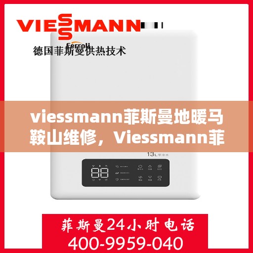 viessmann菲斯曼地暖马鞍山维修，Viessmann菲斯曼地暖马鞍山专业维修服务