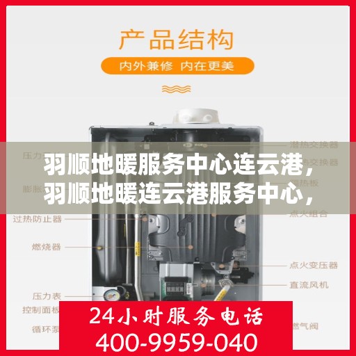 羽顺地暖服务中心连云港，羽顺地暖连云港服务中心，专业温暖您的生活