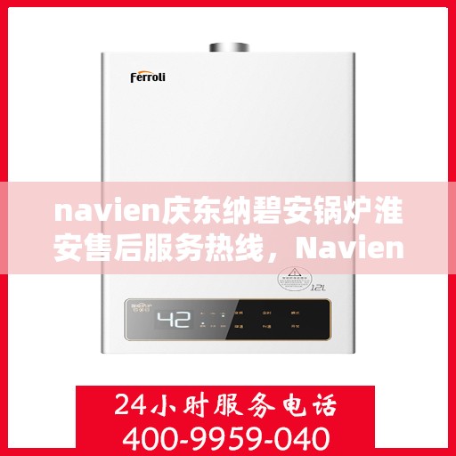 navien庆东纳碧安锅炉淮安售后服务热线，Navien庆东纳碧安锅炉淮安售后服务热线，专业团队为您提供全方位服务支持