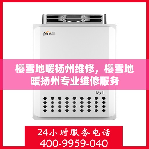 樱雪地暖扬州维修，樱雪地暖扬州专业维修服务