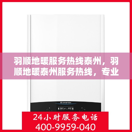 羽顺地暖服务热线泰州，羽顺地暖泰州服务热线，专业温暖您的生活