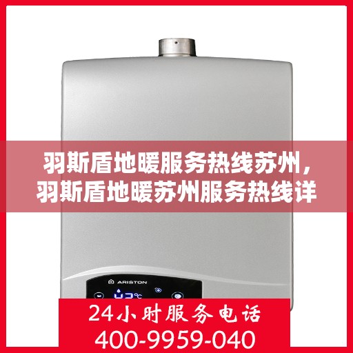 羽斯盾地暖服务热线苏州，羽斯盾地暖苏州服务热线详解