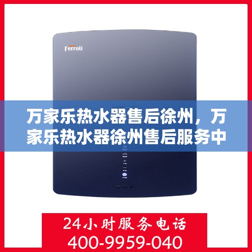 万家乐热水器售后徐州，万家乐热水器徐州售后服务中心，专业团队，贴心服务