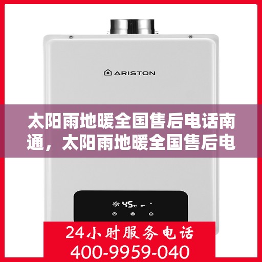 太阳雨地暖全国售后电话南通，太阳雨地暖全国售后电话在南通，专业维修与售后支持