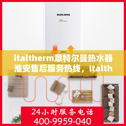 italtherm意特尔曼热水器淮安售后服务热线，Italtherm意特尔曼热水器淮安售后服务热线，专业解决您的热水难题