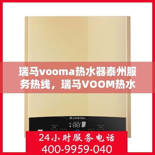 瑞马vooma热水器泰州服务热线，瑞马VOOM热水器泰州服务热线，专业团队，温暖您的生活