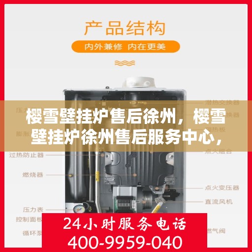 樱雪壁挂炉售后徐州，樱雪壁挂炉徐州售后服务中心，专业团队，贴心服务