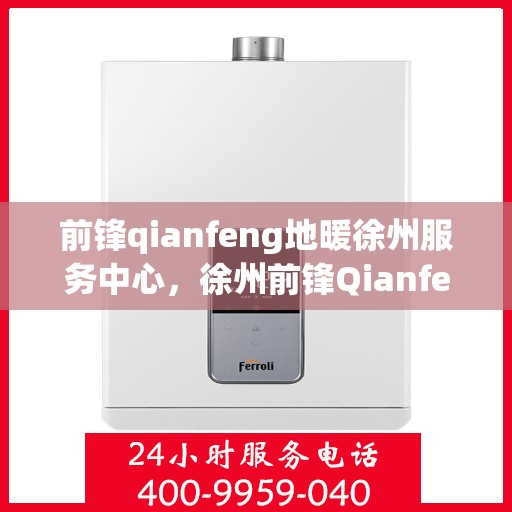 前锋qianfeng地暖徐州服务中心，徐州前锋Qianfeng地暖专业服务中心