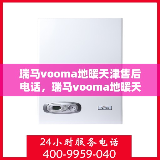 瑞马vooma地暖天津售后电话，瑞马vooma地暖天津售后热线，专业维修，贴心服务
