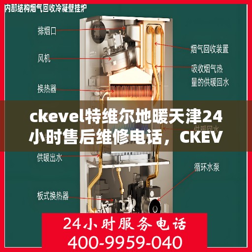 ckevel特维尔地暖天津24小时售后维修电话，CKEVEL特维尔地暖天津全天候售后维修服务热线