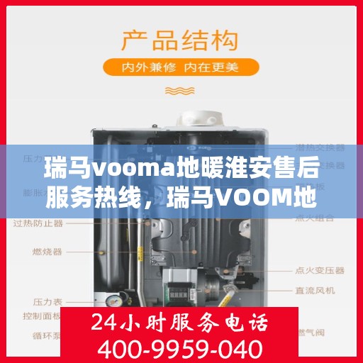 瑞马vooma地暖淮安售后服务热线，瑞马VOOM地暖淮安售后服务热线，专业团队，温暖您的生活