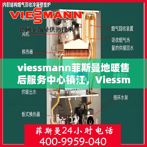 viessmann菲斯曼地暖售后服务中心镇江，Viessmann菲斯曼地暖镇江售后服务中心，专业维修，温暖您的生活
