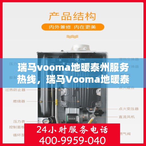 瑞马vooma地暖泰州服务热线，瑞马Vooma地暖泰州服务热线，专业团队为您提供温暖舒适的家居体验