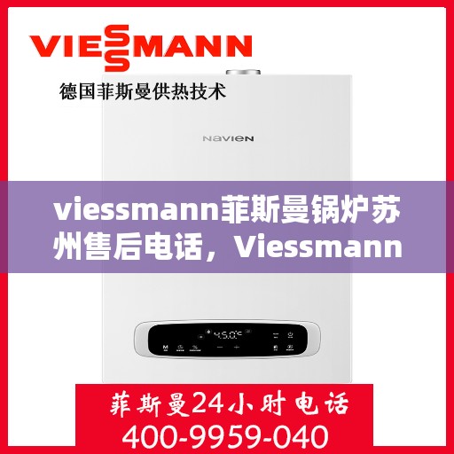 viessmann菲斯曼锅炉苏州售后电话，Viessmann菲斯曼锅炉苏州售后服务热线及联系方式