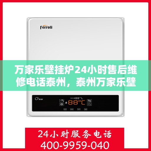 万家乐壁挂炉24小时售后维修电话泰州，泰州万家乐壁挂炉全天候售后维修服务热线