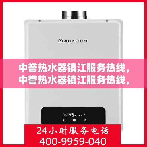 中誉热水器镇江服务热线，中誉热水器镇江服务热线，专业维修、安装与售后支持团队为您服务