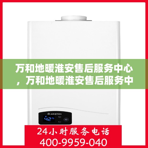 万和地暖淮安售后服务中心，万和地暖淮安售后服务中心，专业维修，贴心服务