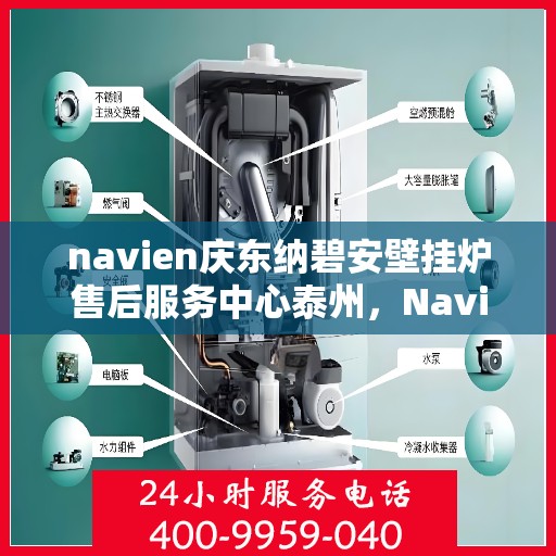 navien庆东纳碧安壁挂炉售后服务中心泰州，Navien庆东纳碧安壁挂炉泰州售后服务中心，专业维修与贴心服务