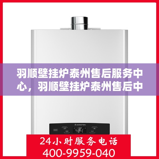 羽顺壁挂炉泰州售后服务中心，羽顺壁挂炉泰州售后中心，专业维修，贴心服务