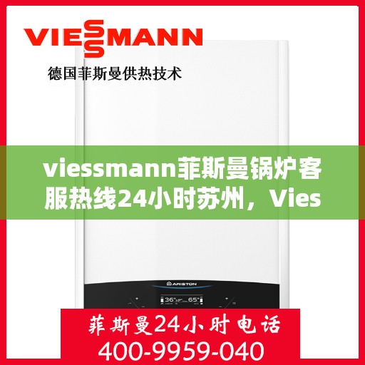 viessmann菲斯曼锅炉客服热线24小时苏州，Viessmann菲斯曼锅炉苏州24小时客服热线全面服务